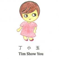 丁小玉 Tim Show You 及圖