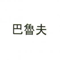巴魯夫