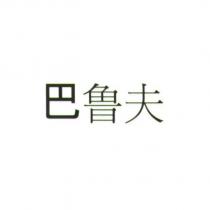 巴魯夫