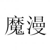魔漫