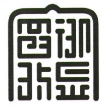 富御琉金設計圖