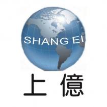 上億 SHANG EI 及圖