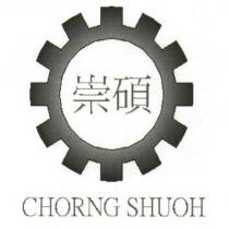 崇碩 CHORNG SHUOH 及圖