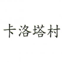 卡洛塔村