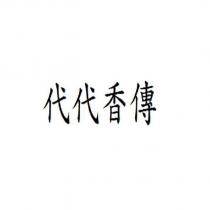 代代香傳