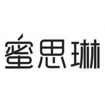 蜜思琳