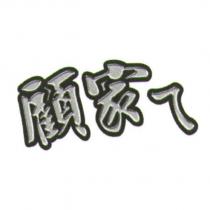 顧家ㄟ
