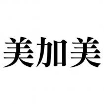 美加美