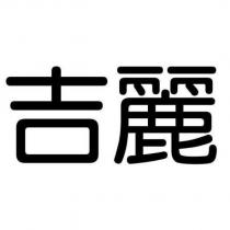 吉麗