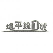 地平線 1 號及圖