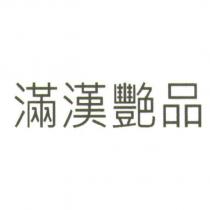 滿漢艷品