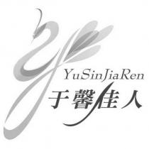 于馨佳人 YuSinJiaRen 及圖