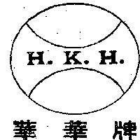 華華牌及圖