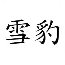 雪豹