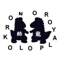 酷龍 OROYALPOLOKRON 及圖