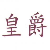 皇爵