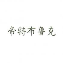 帝特布魯克