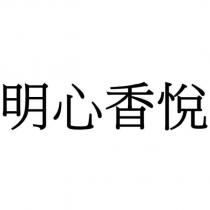 明心香悅
