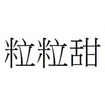 粒粒甜