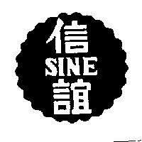 信誼及圖 SINE 