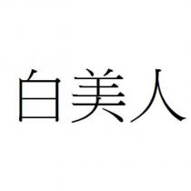 白美人