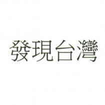 發現台灣