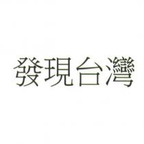 發現台灣