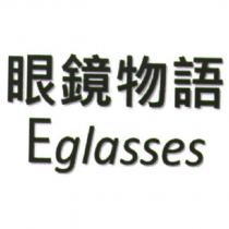 眼鏡物語 Eglasses