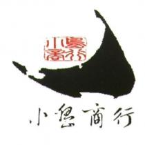 小島商行及圖