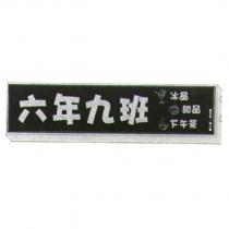 六年九班及圖