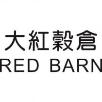 大紅穀倉 RED BARN