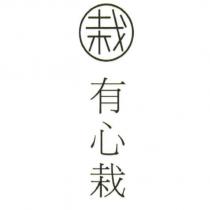 有心栽及圖