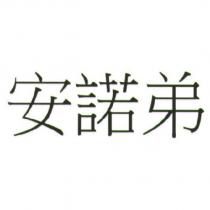 安諾弟