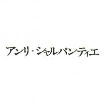 HENRI CHARPENTIER 的日文