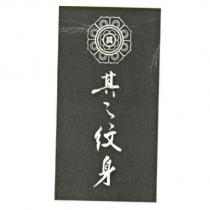 其之紋身及圖