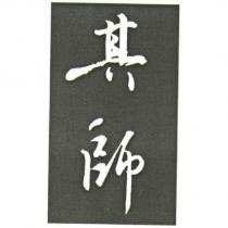 其師