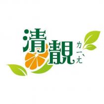 清靚及圖