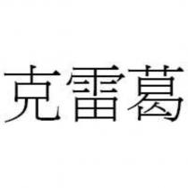 克雷葛
