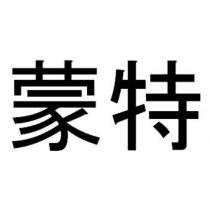 蒙特