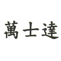 萬士達