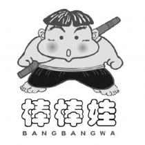 棒棒娃 BANGBANGWA 及圖