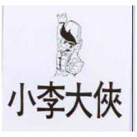 小李大俠及圖(墨色)