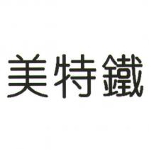 美特鐵