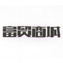 富貿商城