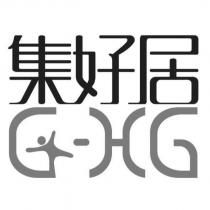集好居 G-HG 及圖