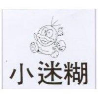 小迷糊及圖