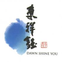 東祥鈺 DAWN SHINE YOU 李奇茂 及圖