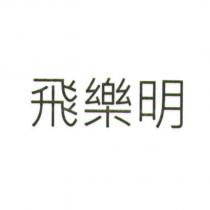 飛樂明