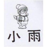 小雨及圖