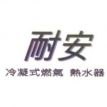 耐安冷凝式燃氣熱水器